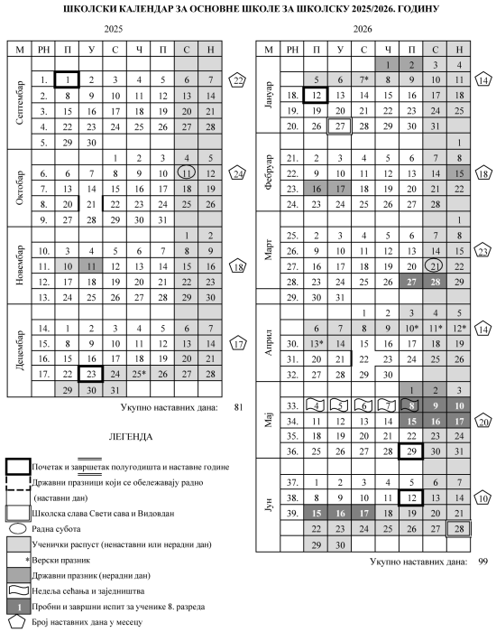 Школски календар